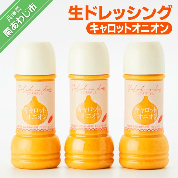 30位! 口コミ数「0件」評価「0」生ドレッシング　キャロットオニオン3本セット