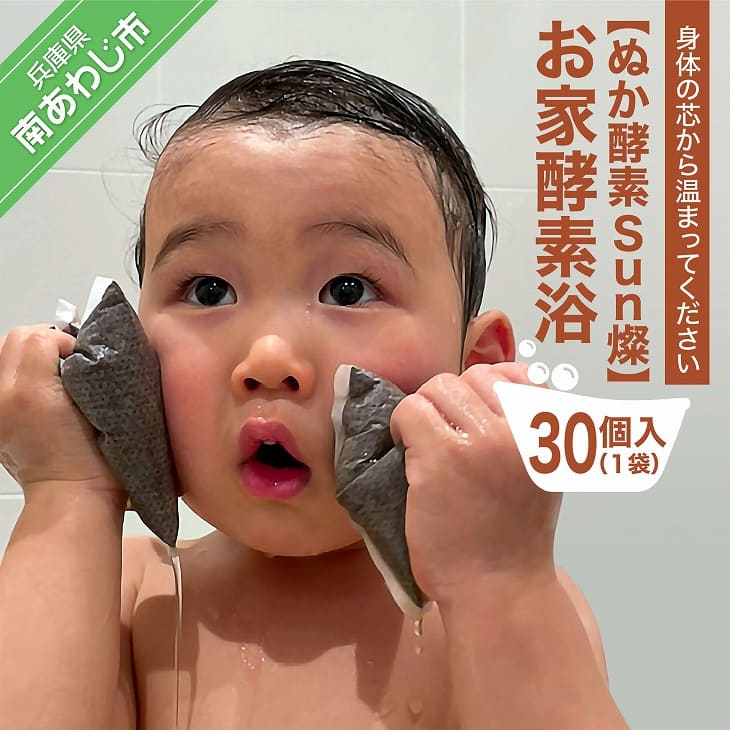 【ふるさと納税】【ぬか酵素Sun燦】お家酵素浴(30個入) 1袋のサムネイル
