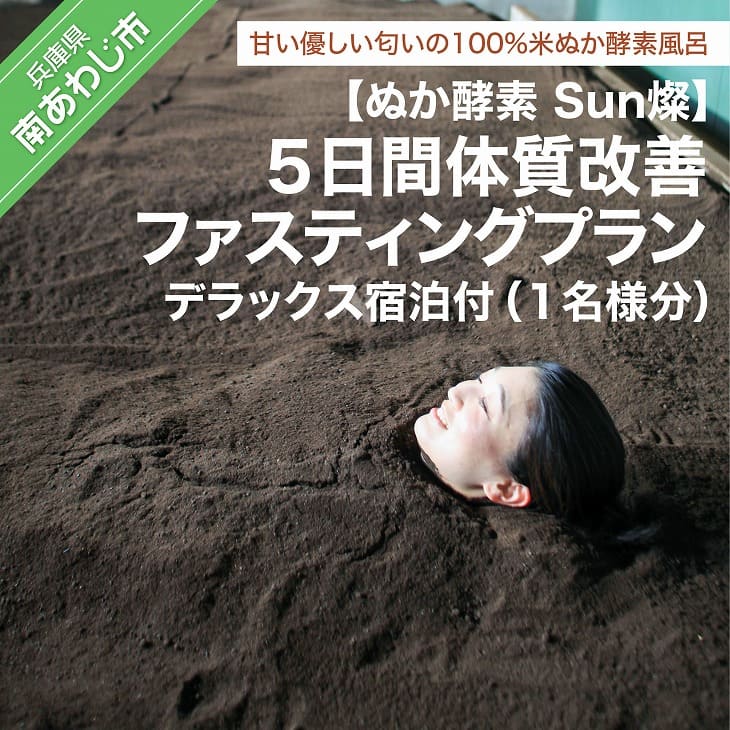 【ふるさと納税】【ぬか酵素Sun燦】　5日間体質改善ファスティングプラン(1名様分) デラックス宿泊付き【〒メール便】のサムネイル