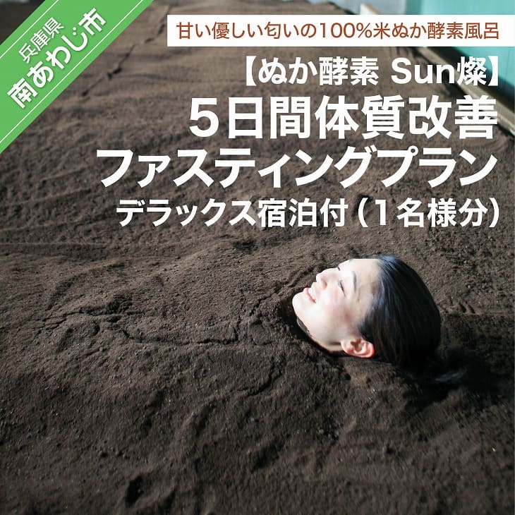 25位! 口コミ数「0件」評価「0」【ぬか酵素Sun燦】　5日間体質改善ファスティングプラン(1名様分) デラックス宿泊付き【〒メール便】