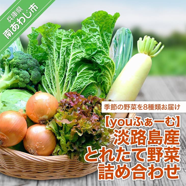 【youふぁーむ】淡路島産 とれたて野菜詰め合わせ