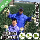 【ふるさと納税】淡路島産 玉ねぎ【3kg・5kg・10kg】 ◆配送5月上旬~