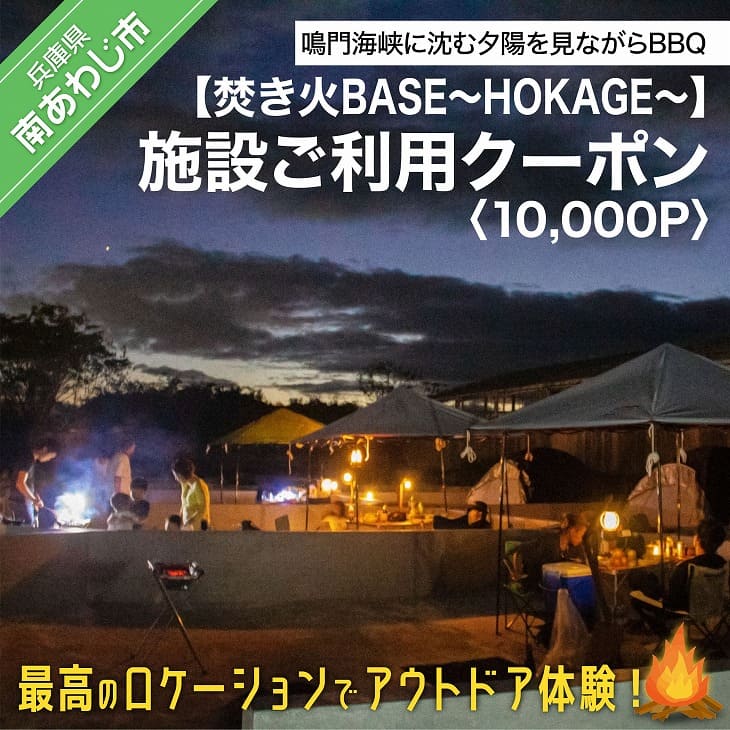 [焚き火BASE〜HOKAGE〜]施設ご利用クーポン 10,000P 最高のロケーションでアウトドア体験!