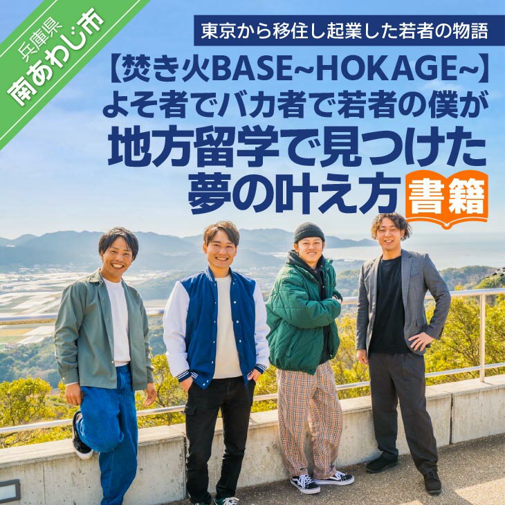 [焚き火BASE〜HOKAGE〜][書籍]よそ者でバカ者で若者の僕が地方留学で見つけた夢の叶え方