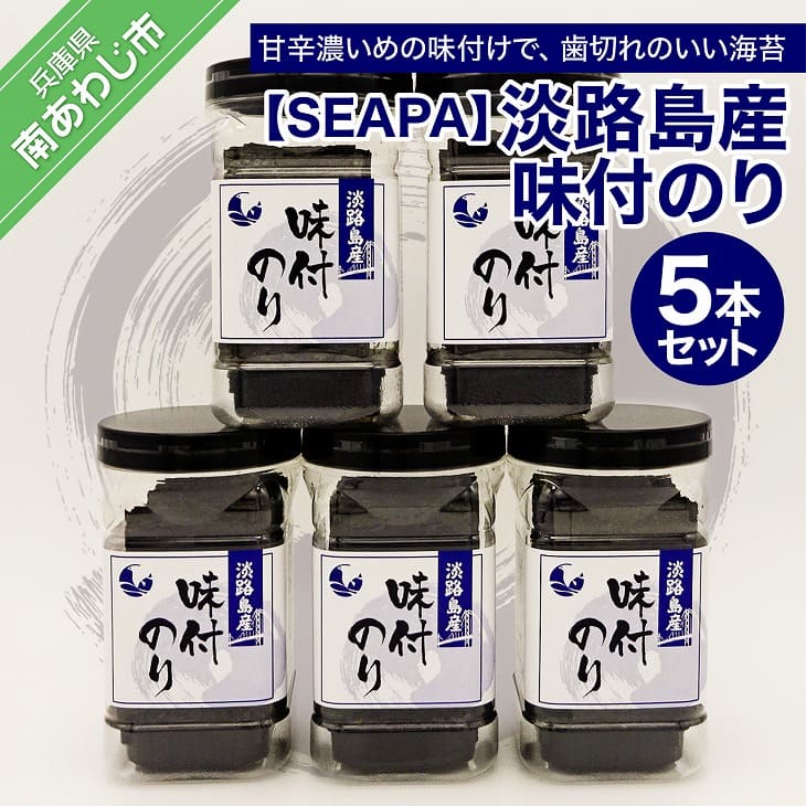 [SEAPA]淡路島産 味付のり5本セット