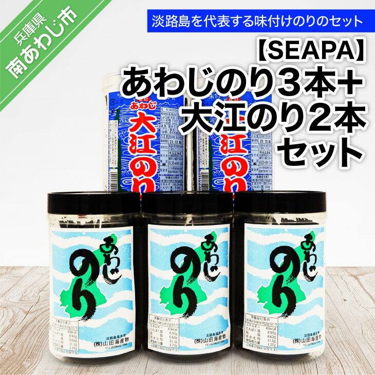 【ふるさと納税】あわじのリ3本+大江のり2本セットのサムネイル