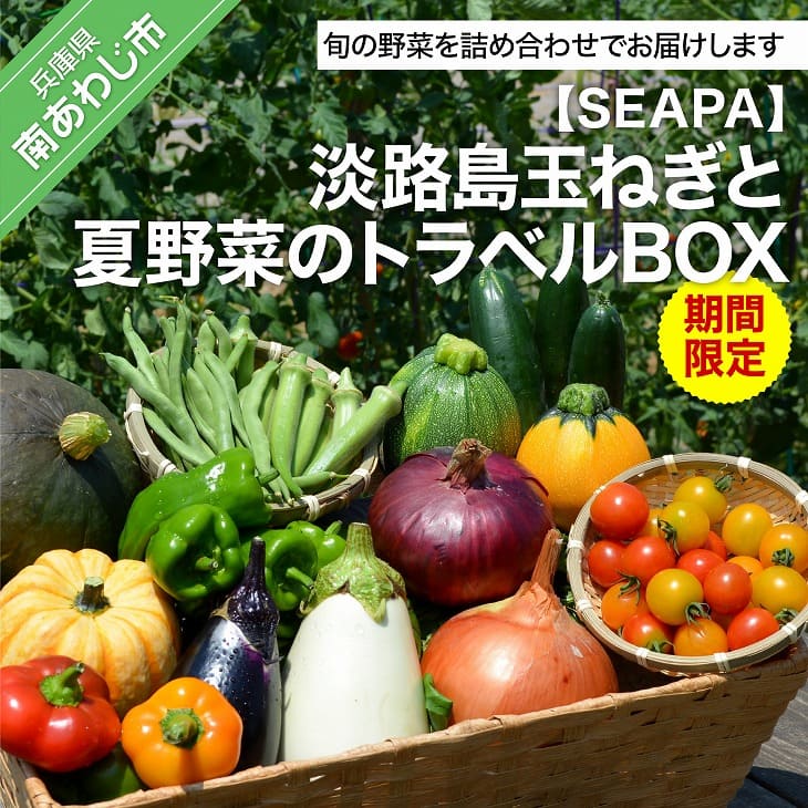 【ふるさと納税】【SEAPA】淡路島玉ねぎと夏野菜のトラベル