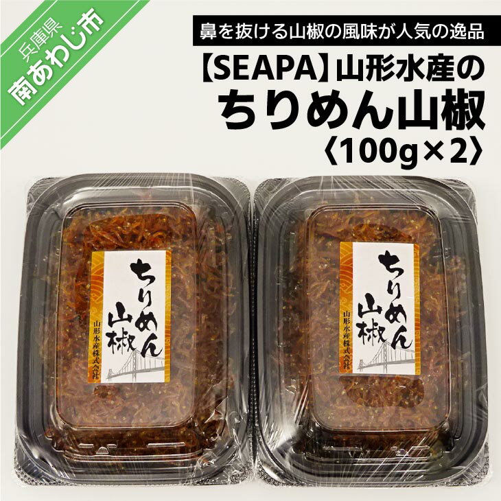 魚介類・水産加工品(生ちりめん・生しらす)人気ランク26位　口コミ数「0件」評価「0」「【ふるさと納税】山形水産のちりめん山椒100g×2パック」