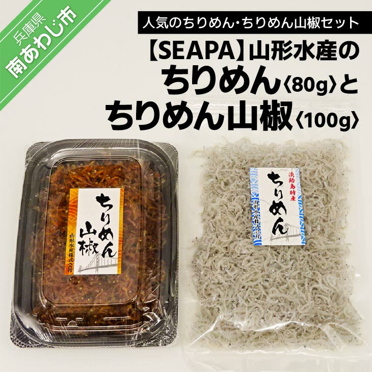 魚介類・水産加工品(生ちりめん・生しらす)人気ランク25位　口コミ数「0件」評価「0」「【ふるさと納税】山形水産の「ちりめん80g」「ちりめん山椒100g」詰め合わせ」