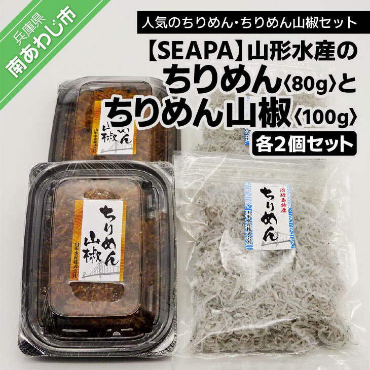 魚介類・水産加工品(生ちりめん・生しらす)人気ランク14位　口コミ数「0件」評価「0」「【ふるさと納税】山形水産の「ちりめん80g×2袋」「ちりめん山椒100g×2パック」詰め合わせ」