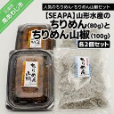 【ふるさと納税】山形水産の「ちりめん80g×2袋」「ちりめん山椒100g×2パック」詰め合わせ