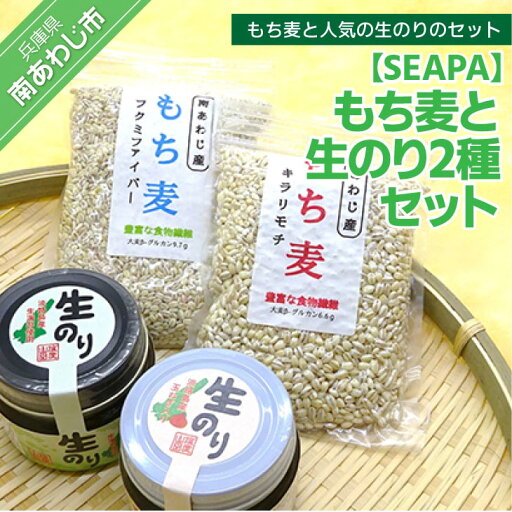【ふるさと納税】もち麦と生のり2種セット 【ふるさと納税】もち麦と生のり2種セット