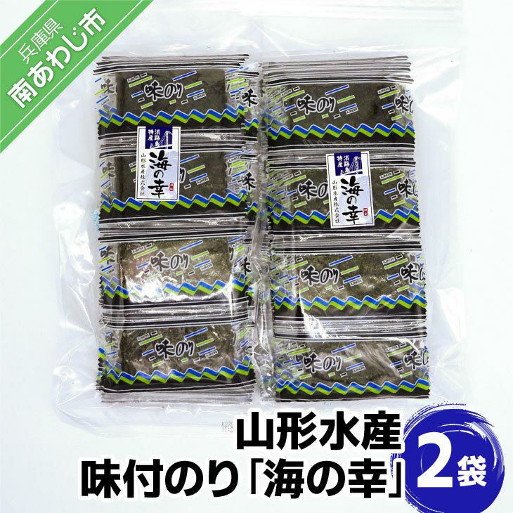 長期不在、転居等でお受け取りいただけない場合、再送はいたしかねます。 淡路島周辺の栄養豊かな海で育った海苔は、おいしさの源であるアミノ酸をたっぷり含んでいます。ご飯によく合う甘辛濃いめの味付けで、パリパリの歯切れのいい海苔です。 ※お礼の品・配送に関するお問い合わせは （西淡まちつくり株式会社：0799-36-0150）までお願いします。 製品仕様 名称 山形水産　味付のり「海の幸」2袋 内容量 （5枚×40袋）×2袋 消費期限 180日 アレルギー表示 一部に小麦乳由来の原料使用。 注意事項 エビ・カニ・イカなどが混ざる漁法で採取しています。 発送方法 常温 販売者 西淡まちつくり株式会社〒656-0332　兵庫県南あわじ市湊1100799-36-0150