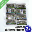 【ふるさと納税】山形水産　味付のり「海の幸」2袋