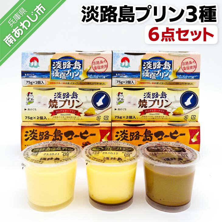【ふるさと納税】淡路島プリン3種（6点セット）のサムネイル