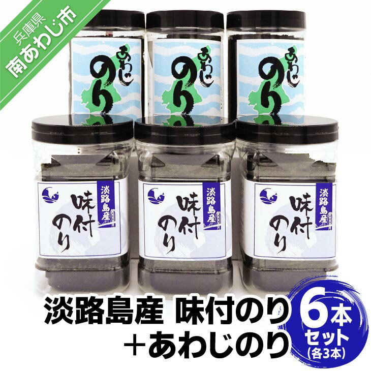 10位! 口コミ数「0件」評価「0」淡路島産味付のり3本とあわじのり3本セット 淡路島 海鮮 海産物 手作り のり 海苔 味海苔 ギフト 贈答 贈り物 お中元 お返し お取り寄･･･ 