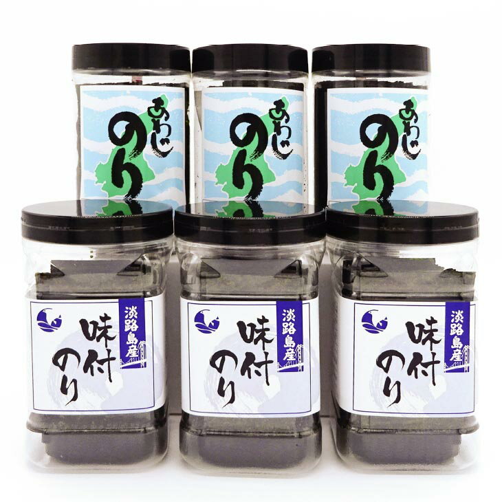 【ふるさと納税】淡路島産味付のり3本とあわじのり3本セット 淡路島 海鮮 海産物 手作り のり 海苔 味海苔 ギフト 贈答 贈り物 お中元 お返し お取り寄せ グルメ プレゼント おつまみ ご飯のお供 国産 食品 送料無料 父の日