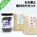 【ふるさと納税】もち麦と味付のりセット
