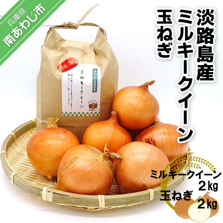 【ふるさと納税】令和6年産新米　淡路島産ミルキークイーン2kgと淡路島産玉ねぎ2kgセット