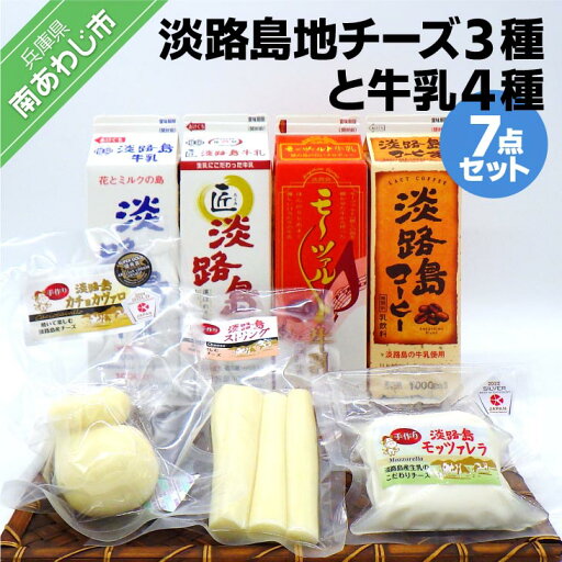 【ふるさと納税】淡路島地チーズ3種と牛乳4種(7点セット) 【ふるさと納税】淡路島地チーズ3種と牛乳4種(7点セット)