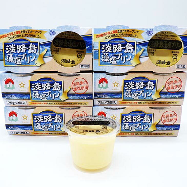 【ふるさと納税】淡路島藻塩プリン（12個セット）