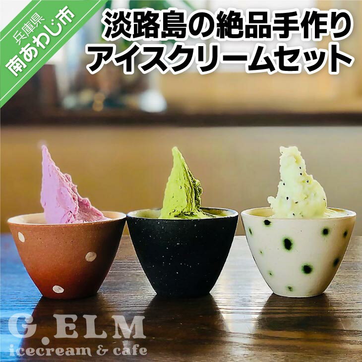 【ふるさと納税】G.ELMの 淡路島の絶品手作りアイスクリームセット (ジェラート) ふるさと納税 淡路島 おすすめのサムネイル