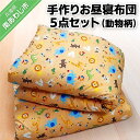【ふるさと納税】【細川ふとん店】<お子様用>手作りお昼寝布団5点セット(動物柄)