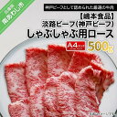 【ふるさと納税】淡路ビーフ（神戸ビーフ）A4ランク しゃぶしゃぶ用ロース 500g ふるさと納税 牛肉 1