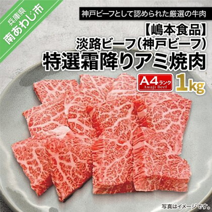淡路ビーフ（神戸ビーフ）A4 特選霜降りアミ焼き用 1kg