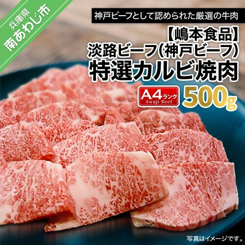 【ふるさと納税】 ふるさと納税 牛肉 焼肉 淡路ビーフ（神戸