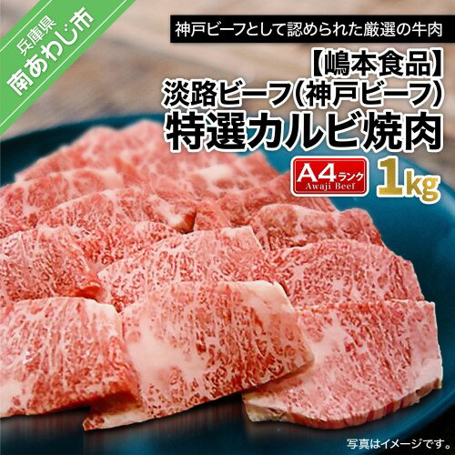 【ふるさと納税】 ふるさと納税 牛肉 焼肉 淡路ビーフ（神戸