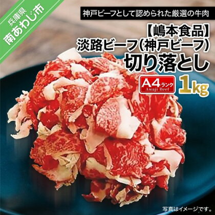 ふるさと納税 牛肉 切り落とし おすすめ 淡路ビーフ 1kg (神戸ビーフ) A4