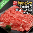 【ふるさと納税】神戸ビーフ メス限定 すき焼き用 肩ロース 1kg(500g×2P)