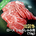 【ふるさと納税】淡路牛 しゃぶしゃぶ用 ロース 1kg(500g×2)