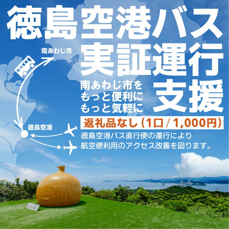 【ふるさと納税】【返礼品なし】徳島空港バス実証運行支援（1口：1,000円〜）