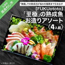 【ふるさと納税】【FUKUototo】「至極」の熟成魚 お造りアソート(4人前)