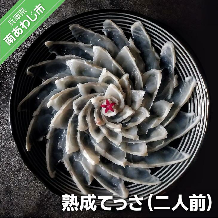 【ふるさと納税】【FUKUototo】熟成てっさ(二人前)