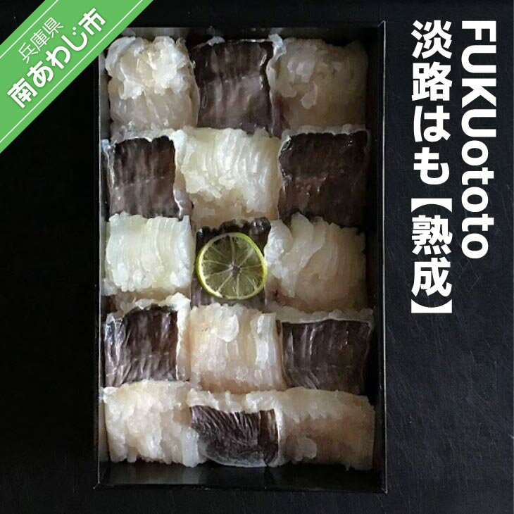 [FUKUototo]淡路はも[熟成] ◆配送 6/1〜8/31