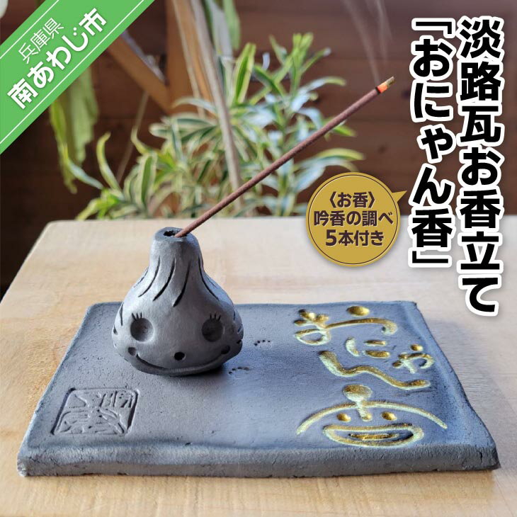 淡路瓦お香立て「おにゃん香(こう)」