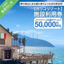 長期不在、転居等でお受け取りいただけない場合、再送はいたしかねます。 淡路島南西端、岬の高台にある隠れ家のようなカリコリゾート。海と空と緑に包まれた多彩なロケーションは、まるで海外にいるような非日常空間を体験させてくれます。カリコリゾートの施設でお使いいただける共通チケットです。ドッグラン・フォトジェニック・BBQ・ミサキ・ドリンク・グランピング（宿泊）などにご利用いただけます。 ※お礼の品・配送に関するお問い合わせは カリコリゾート（電話：0799-36-5970）までお願いします。 製品仕様 名称 【カリコリゾート】施設利用券 50,000円相当 内容量 施設利用券 50,000円相当分 有効期限 チケット発行より1年間 発送方法 常温 販売者 カリコリゾート0799-36-5970