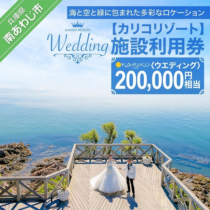 3位! 口コミ数「0件」評価「0」【カリコリゾート】【ウエディング】施設利用券 200,000円相当