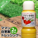 【ふるさと納税】【ママン】自家製ドレッシング(2本セット)
