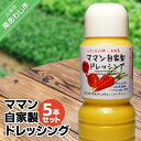 【ふるさと納税】【ママン】自家製ドレッシング(5本セット)