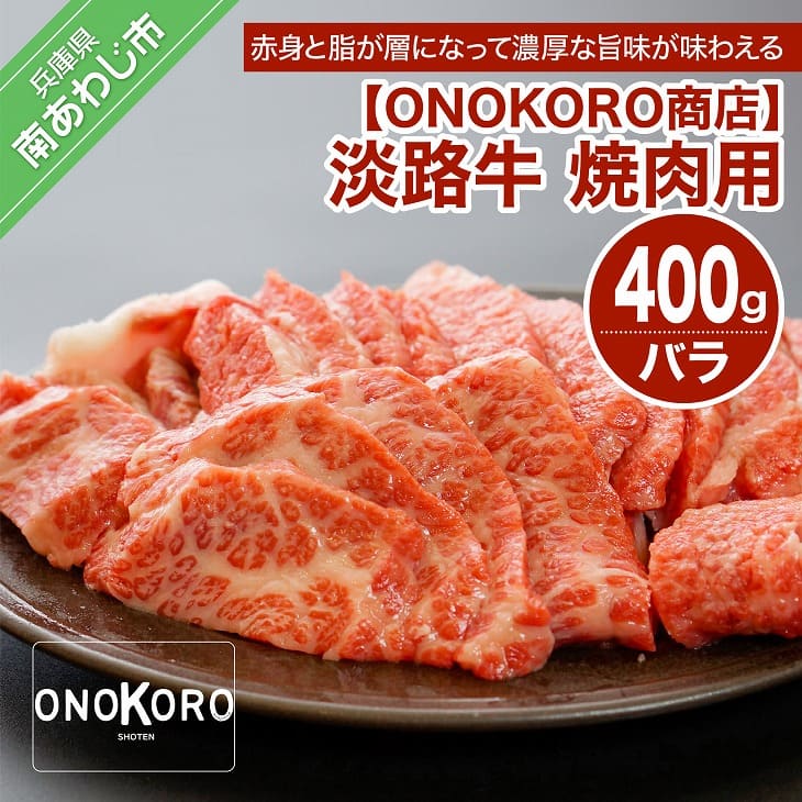 【ふるさと納税】 ふるさと納税 bbq 焼肉 淡路牛 焼肉用 400gのサムネイル
