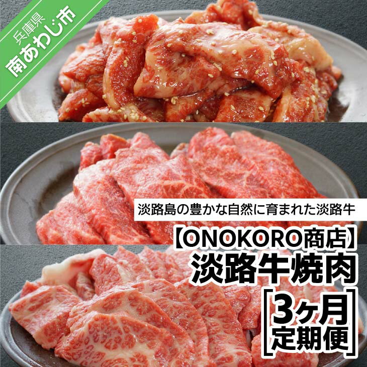 [ONOKORO商店]淡路牛焼肉 3ヶ月定期便 ふるさと納税 焼肉