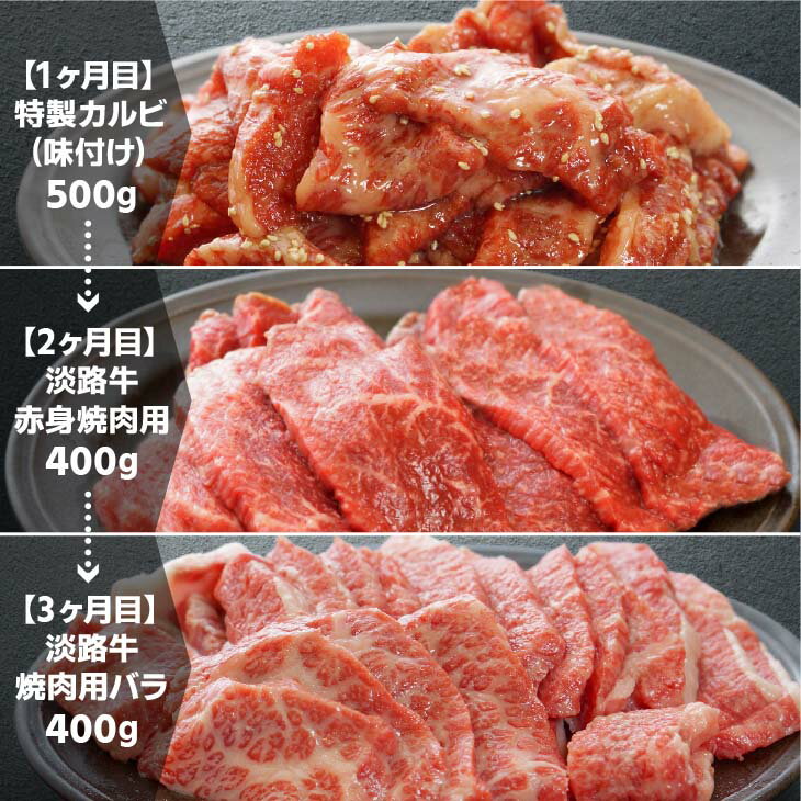 【ふるさと納税】【ONOKORO商店】淡路牛焼肉 3ヶ月定期便 ふるさと納税 牛肉 焼肉