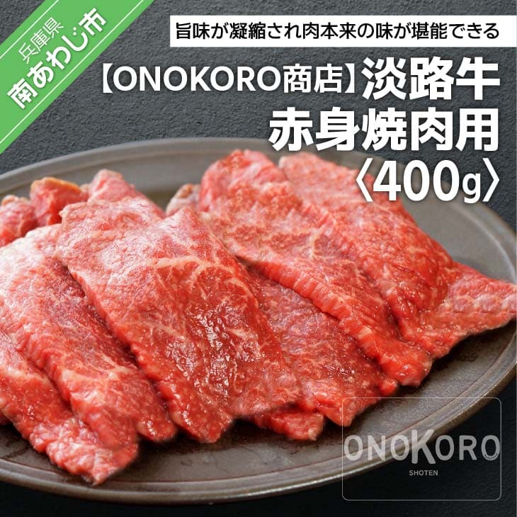 ふるさと納税 牛肉 焼肉 [ONOKORO商店] 淡路牛 赤身焼肉用 400g