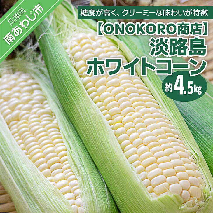 長期不在、転居等でお受け取りいただけない場合、再送はいたしかねます。 【7月以降出荷開始】 瀬戸内海に浮かぶ淡路島。温暖な気候が1年中続き、日照時間が長く雨も少ない気候条件により、おいしい作物が育ちます。 ホワイトコーンはその名の通り、白いトウモロコシです。黄色のトウモロコシと比べると、糖度が高く、クリーミーな味わいが特徴。 鮮度が命のホワイトコーン。収穫後できるだけ新鮮な状態でお届けさせていただきます。 ※お礼の品・配送に関するお問い合わせは ONOKORO商店（電話：080-4702-3960）までお願いします。 製品仕様 名称 【ONOKORO商店】【予約品・7月以降出荷開始】淡路島ホワイトコーン約4.5kg 内容量 ホワイトコーン　約4.5kg 消費期限 到着後3日間※なるべくお早めにお召し上がりください。 配送・その他 ※配送日指定：不可 発送方法 冷蔵 販売者 ONOKORO商店080-4702-3960