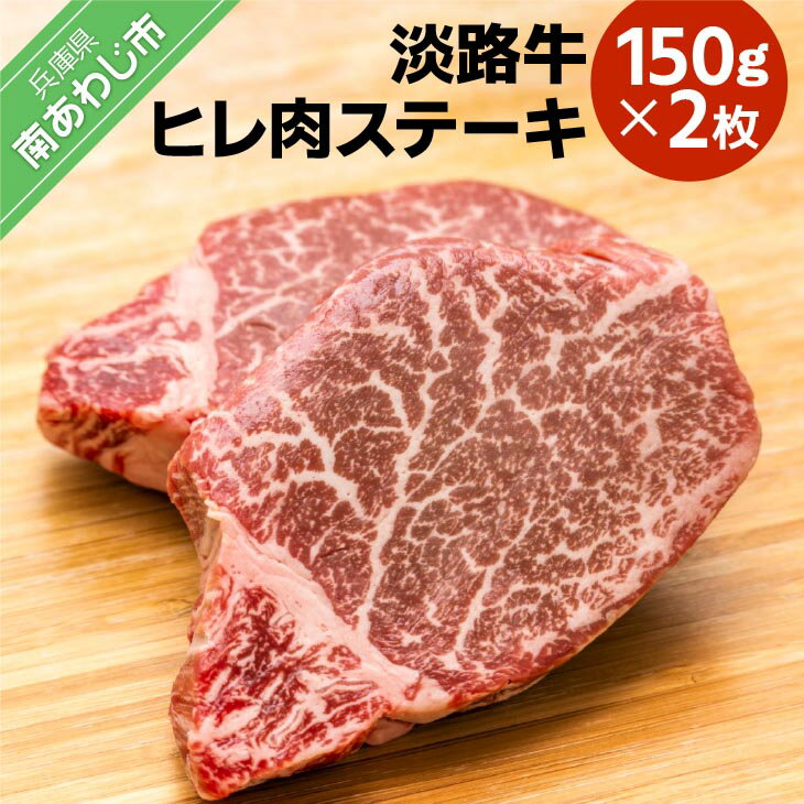 【ふるさと納税】 【ONOKORO商店】淡路牛 ヒレ肉ステー