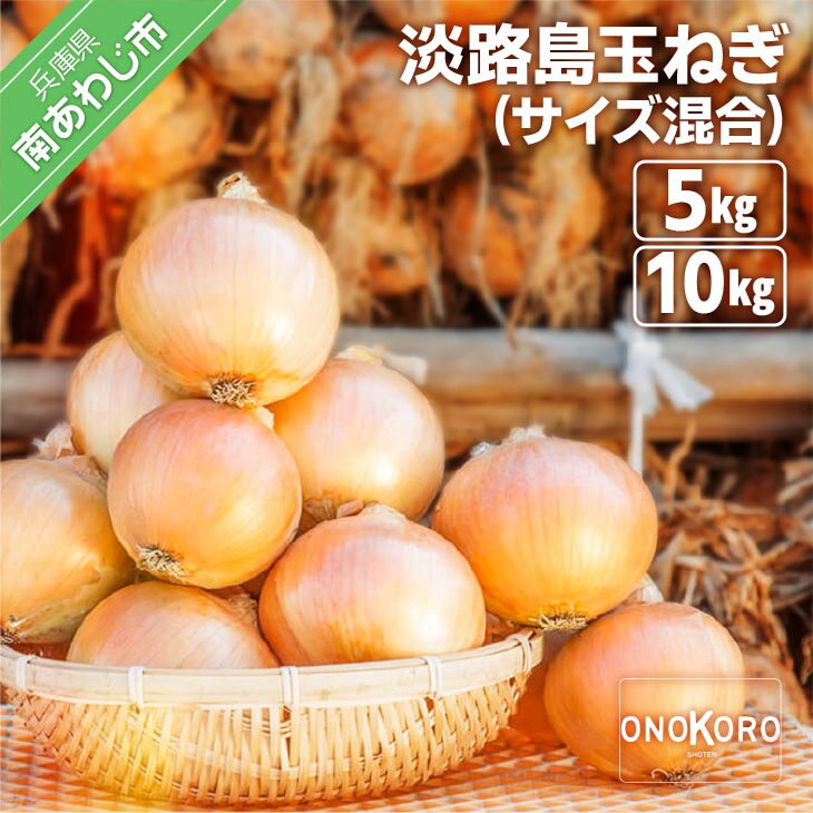 淡路島たまねぎ[5kg・10kg]